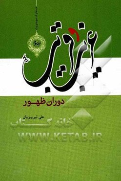 غریب و قریب (3): دوران ظهور