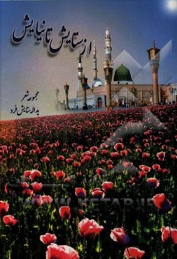 از ستایش تا نیایش: مجموعه اشعار