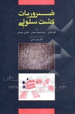 ضروریات کشت سلولی