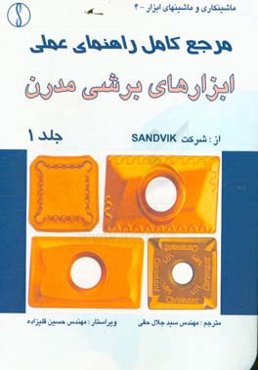 مرجع کامل راهنمای عملی ابزارهای برشی مدرن
