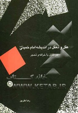 عقل و تعقل در اندیشه‌ امام خمینی (س) در تقابل با خرافه و تحجر
