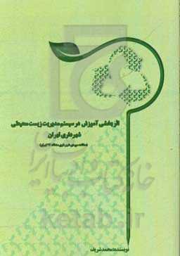 اثربخشی آموزش در سیستم مدیریت زیست‌محیطی شهرداری تهران (مطالعه موردی شهرداری منطقه 17 تهران)