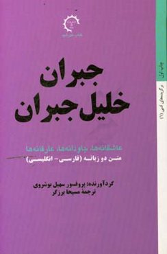 جبران خلیل جبران: عاشقانه‌ها، جاودانه‌ها، عارفانه‌ها: متن دو زبانه (فارسی - انگلیسی)