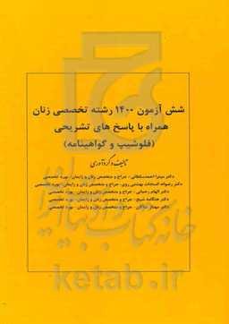 شش آزمون 1400 رشته تخصصی زنان همراه با پاسخ‌های تشریحی (فلوشیپ و گواهینامه)