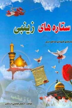 ستاره‌های زینبی (ع)