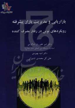 بازاریابی و مدیریت بازار پیشرفته: رویکردهای نوین در رفتار مصرف‌کننده