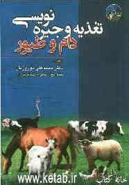 تغذیه و جیره‌نویسی دام و طیور