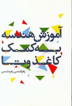 آموزش هندسه به کمک کاغذ و تا