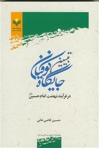 تبیین تاریخی جایگاه کوفیان در فرآیند نهضت امام حسین (ع)‬