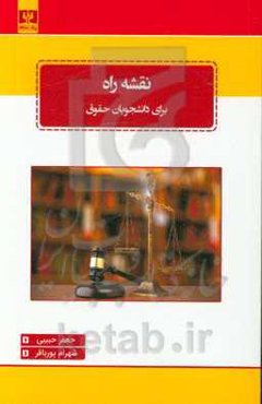 نقشه راه برای دانشجویان حقوق