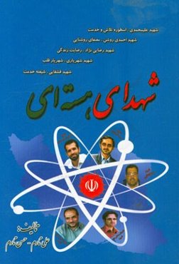 شهدای هسته‌ای