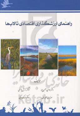راهنمای ارزشگذاری اقتصادی تالاب‌ها
