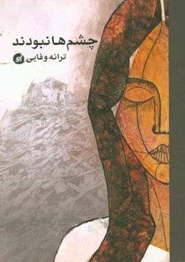 چشم‌ها نبودند