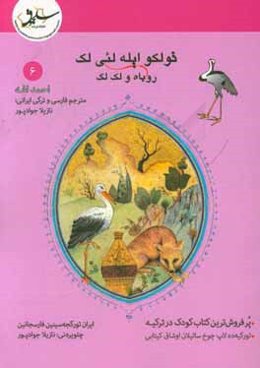 تولکو ایله لئی لک = روباه و لک‌لک