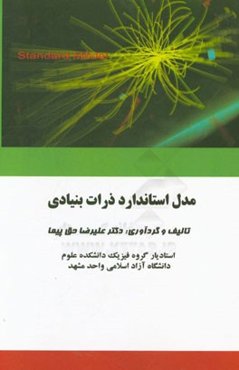 مدل استاندارد ذرات بنیادی