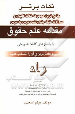 نکات برتر: جامع‌ترین مجموعه نکات کلیدی و سوالات طبقه‌بندی شده درس به درس: مقدمه علم حقوق