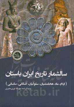 سالشمار تاریخ ایران باستان (ایلام تا ساسانی)