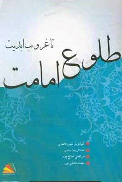 از طلوع امامت تا غروب ابدیت