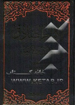 الامام الصادق (ع) و المذاهب الاربعه: فیها اضافات و تحقیقات جدیده: الجزء الثالث - الجزء الرابع