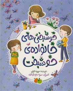 خوشبختی های خانواده ی خوشبخت