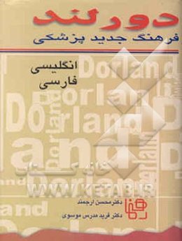 فرهنگ جدید پزشکی دورلند انگلیسی - فارسی