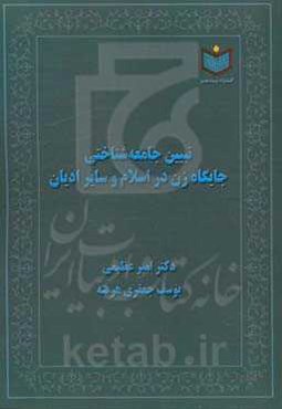 تبیین جامعه‌شناختی جایگاه زن در اسلام و سایر ادیان