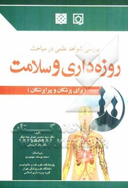 بررسی شواهد علمی در مباحث روزه‌داری و سلامت (برای پزشکان و پیراپزشکان)
