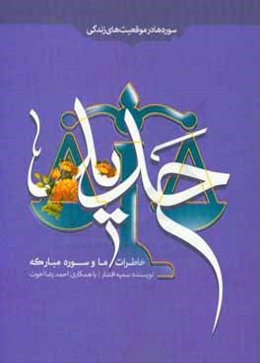 خاطرات ما و سوره مبارکه حدید