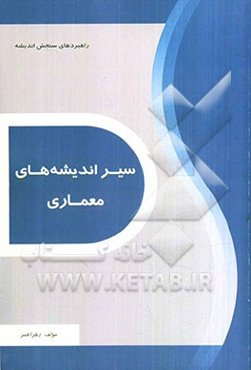 سیر اندیشه‌های معماری