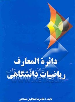 دائره‌المعارف ریاضیات دانشگاهی (مجموعه 20 جلدی)