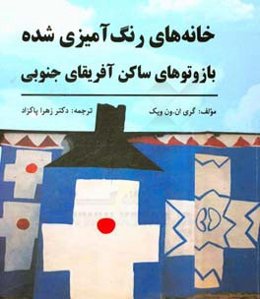 خانه‌های رنگ‌آمیزی شده بازوتوهای ساکن آفریقای جنوبی