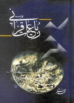 رباعیات قرآنی