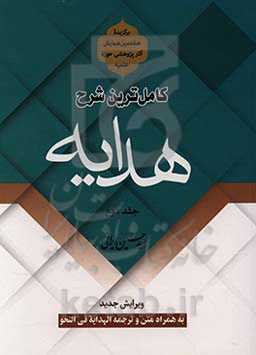 کاملترین شرح هدایه