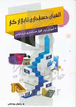 الفبای حسابداری تا بازار کار