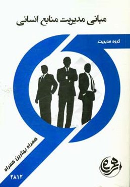 مبانی مدیریت منابع انسانی