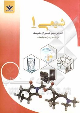 آموزش جامع شیمی اول متوسطه: درس‌نامه، تمرینات تشریحی، تست‌های کنکور موسسات و تالیفی با پاسخ تشریحی سوالات نمونه امتحانی