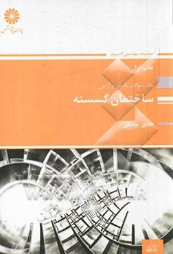 ساختمان گسسته