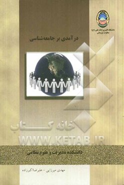 درآمدی بر جامعه‌شناسی