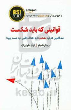 قوانینی که باید شکست: 100 قانونی که باید بشکنید تا به اهداف واقعی خود دست یابید