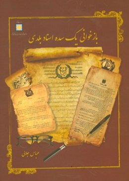 بازخوانی یک سده اسناد بلدی