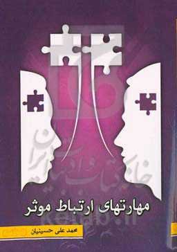 مهارت‌های ارتباط موثر