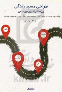 طراحی مسیر زندگی: چگونه چشم بسته به سمت کنکور نرویم و مسیر زندگی خود را به درستی بسازیم (ویژه دانش‌آموزان دبیرستانی)