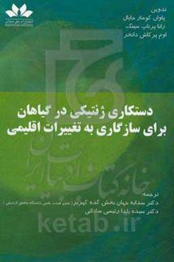 دستکاری ژنتیکی در گیاهان برای سازگاری به تغییرات اقلیمی