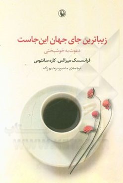 زیباترین جای جهان این‌جاست: دعوتی به خوشبختی
