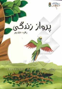 پرواز زندگی