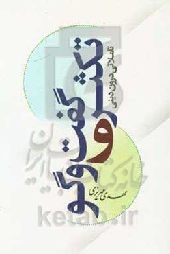 تکثر و گفت‌وگو: تاملاتی درون‌دینی