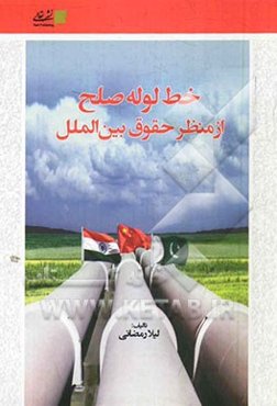 خط لوله صلح از منظر حقوق بین‌الملل