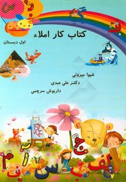 کتاب کار املا اول دبستان