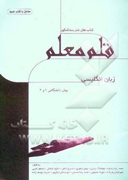 زبان انگلیسی پیش‌دانشگاهی (1 و 2) (مطابق با کتاب جدید)