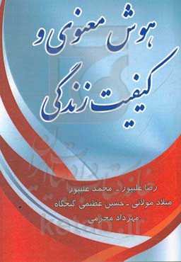 هوش معنوی و کیفیت زندگی